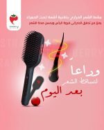 أفضل أنواع المشط الحراري