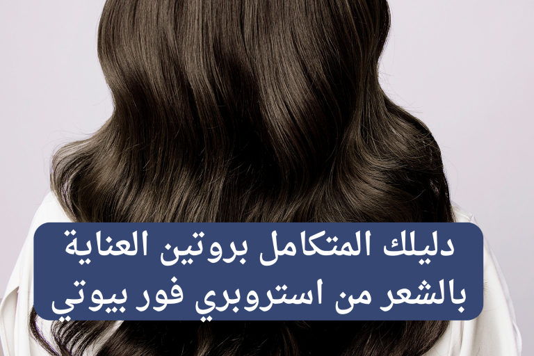 Your Complete Guide to a Hair-Care Routine from Strawberry for Beauty