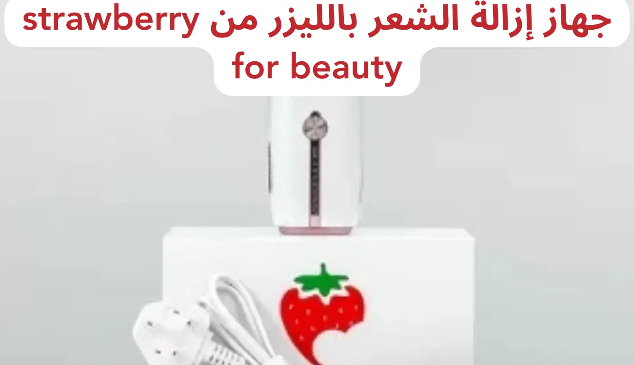 جهاز إزالة الشعر بالليزر من strawberry for beauty