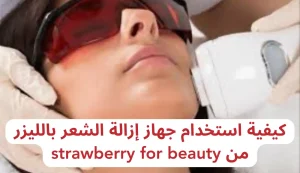 جهاز إزالة الشعر بالليزر من strawberry for beauty