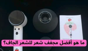 ما هو أفضل مجفف شعر للشعر الجاف؟ دليل شامل أفضل الأنواع 2026 2 ما هو أفضل مجفف شعر للشعر الجاف؟