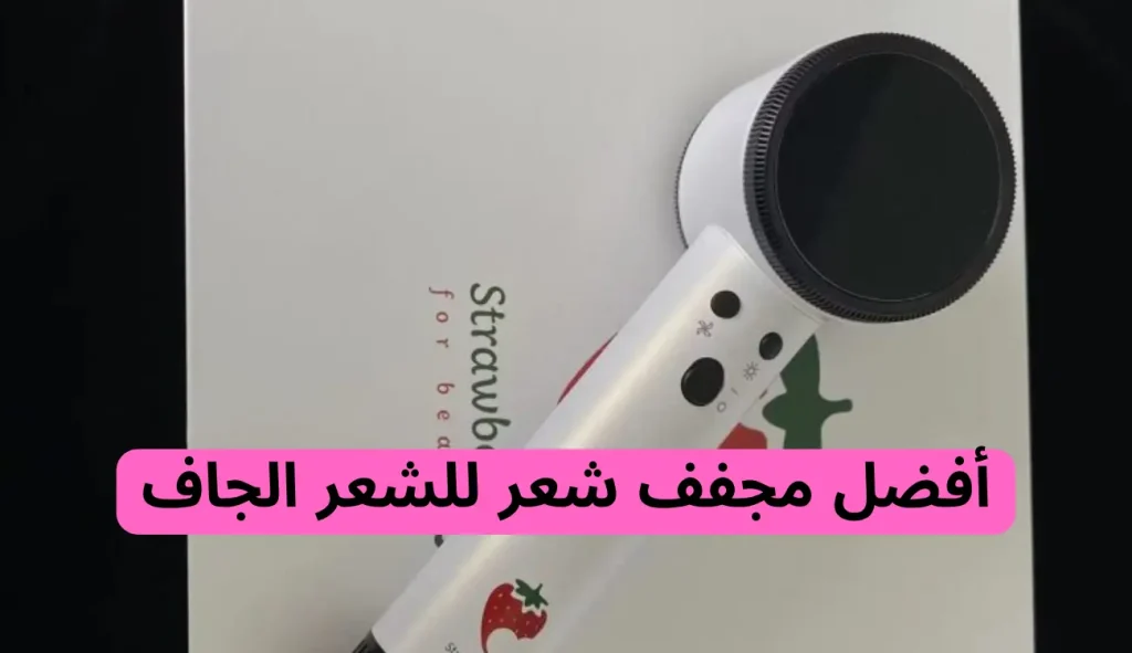 أفضل مجفف شعر للشعر الجاف