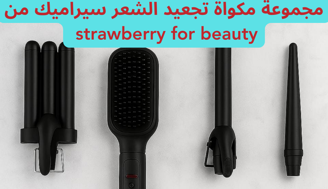 مجموعة مكواة تجعيد الشعر سيراميك من strawberry for beauty