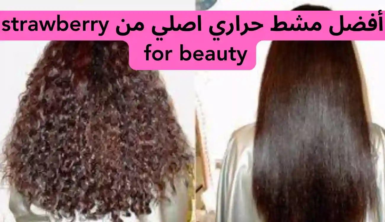 مشط حراري اصلي من strawberry for beauty