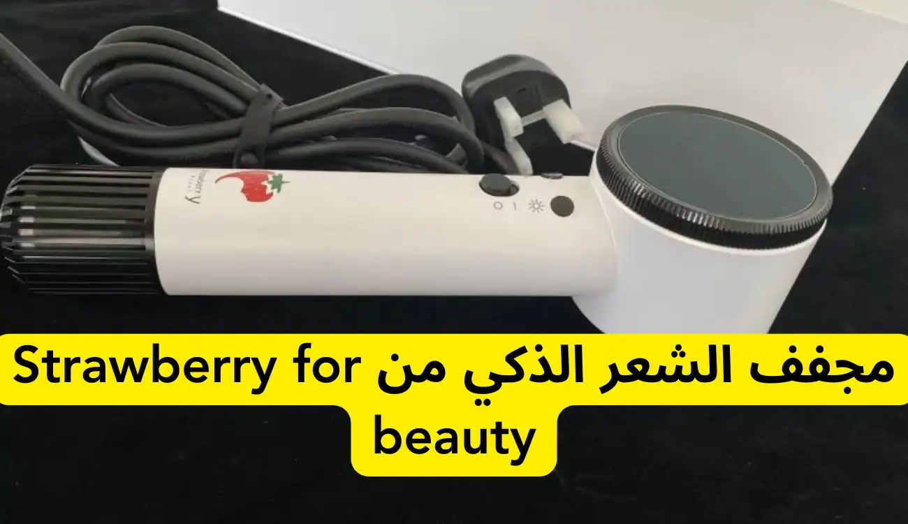 مجفف الشعر الذكي من Strawberry for beauty