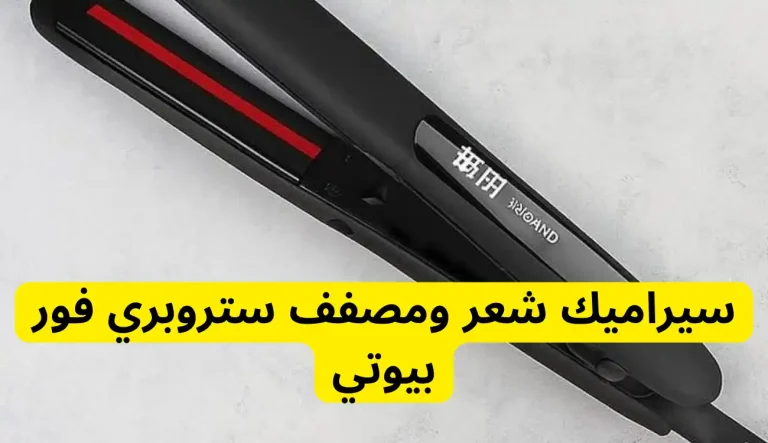 The Best Ceramic Hair Straightener and Styler from Strawberry for Beauty