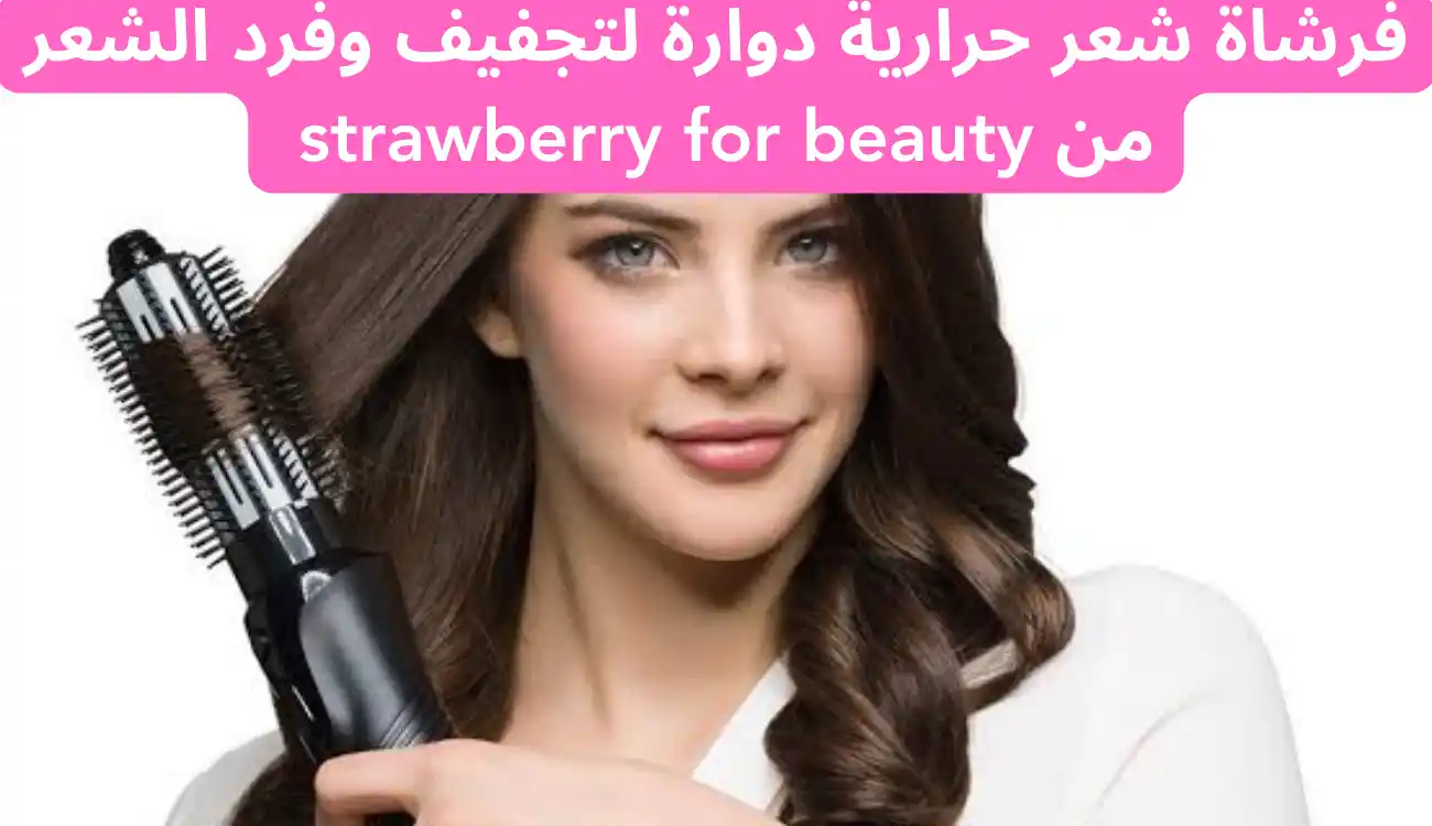 فرشاة شعر حرارية دوارة لتجفيف وفرد الشعر من strawberry for beauty