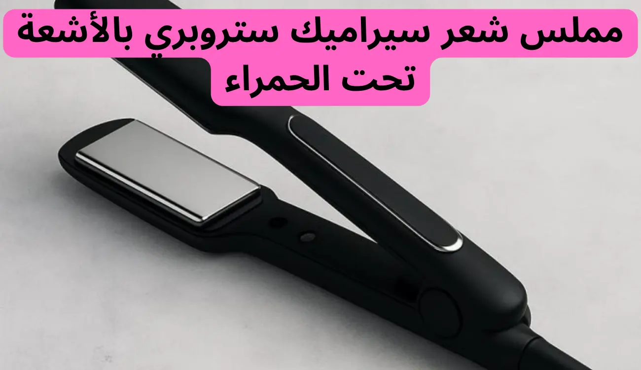 مملس شعر سيراميك ستروبري بالأشعة تحت الحمراء