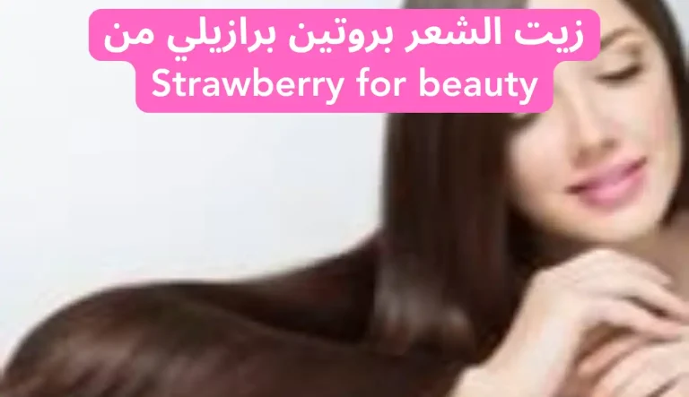 The Best Brazilian Protein Hair Oil from Strawberry for Beauty