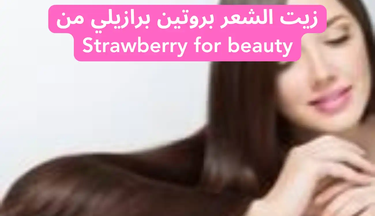 زيت الشعر بروتين برازيلي من Strawberry for beauty