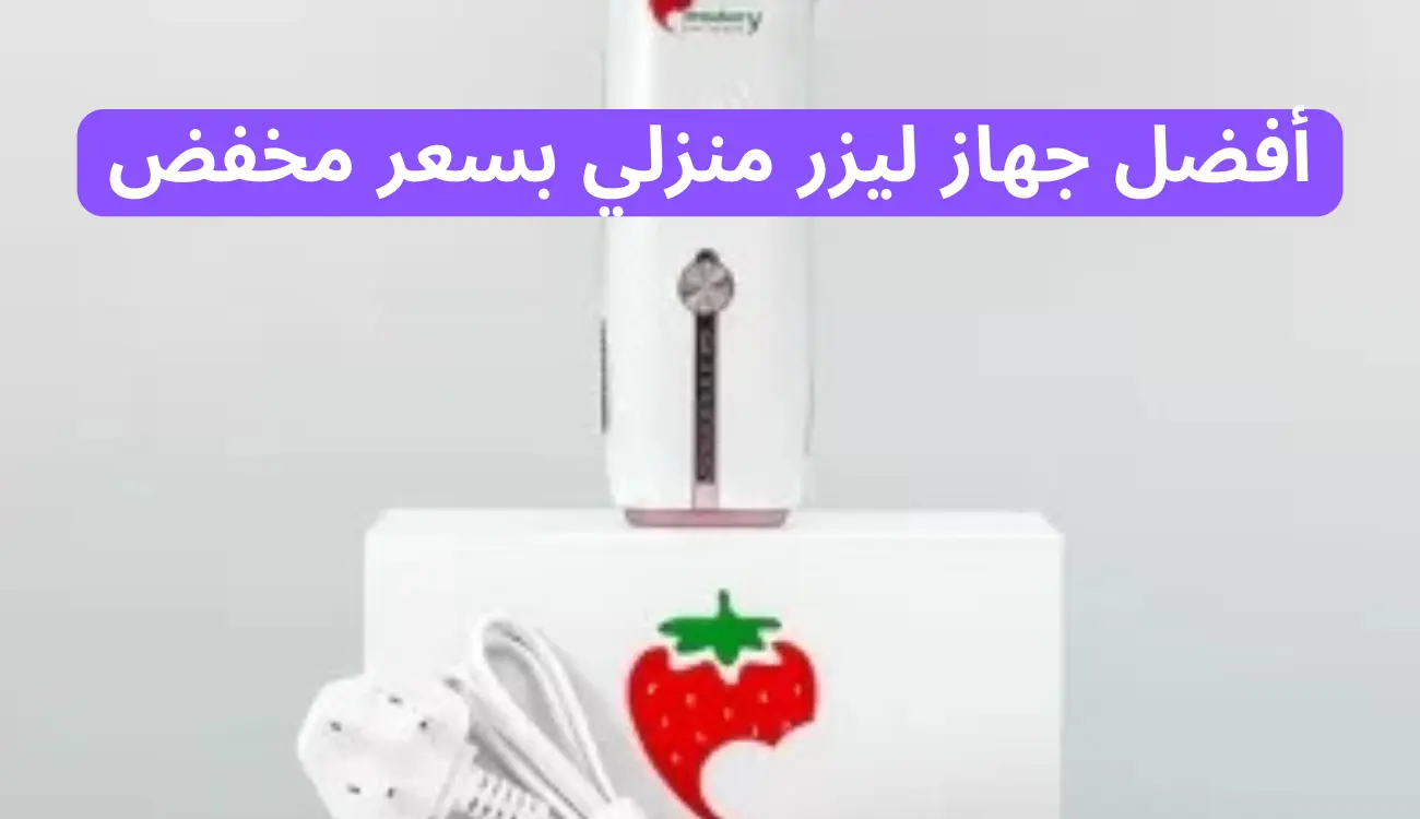 ما هو افضل جهاز ليزر منزلي بسعر مخفض في الإمارات 1 جهاز ليزر منزلي بسعر مخفض