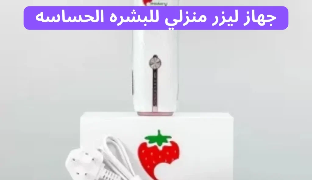 جهاز الليزر المنزلي للبشرة الحساسة