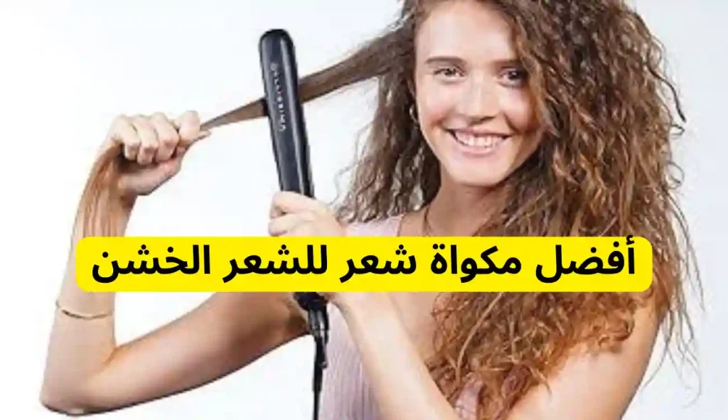 أفضل مكواة شعر للشعر الخشن