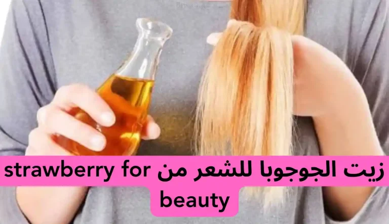 زيت الجوجوبا للشعر من strawberry for beauty زيت الجوجوبا للشعر من strawberry for beauty