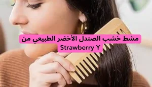 مشط خشب الصندل الأخضر الطبيعي من Strawberry for beauty.. الأصلي 2 مشط خشب الصندل الأخضر الطبيعي من Strawberry for beauty