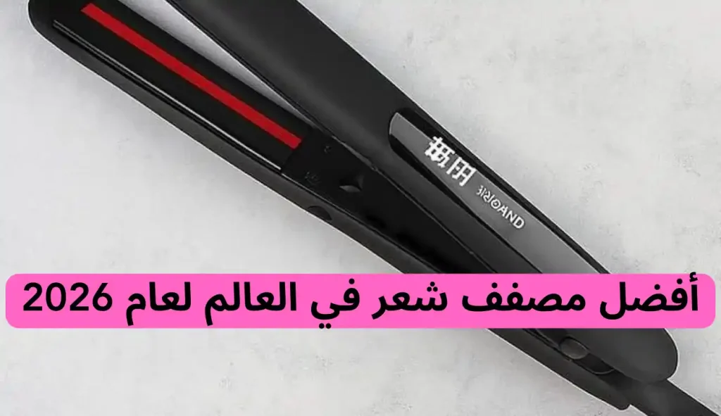 أفضل مصفف شعر في العالم لعام 2026