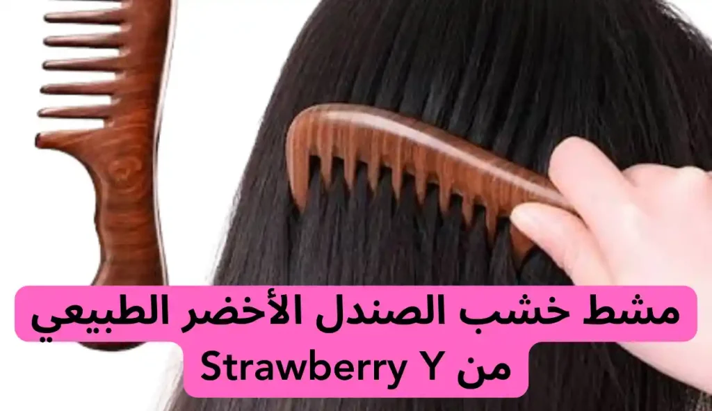 مشط خشب الصندل الأخضر الطبيعي من Strawberry for beauty
