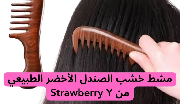 مشط خشب الصندل الأخضر الطبيعي من Strawberry for beauty مشط خشب الصندل الأخضر الطبيعي من Strawberry for beauty