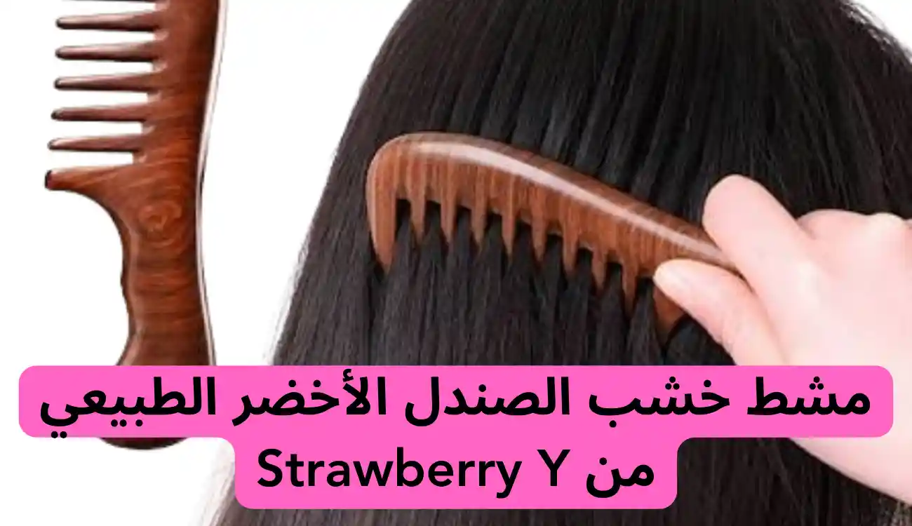 مشط خشب الصندل الأخضر الطبيعي من Strawberry for beauty.. الأصلي 1 مشط خشب الصندل الأخضر الطبيعي من Strawberry for beauty