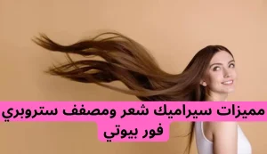 أفضل مصفف شعر في العالم لعام 2026| جهاز سيراميك strawberry 2 أفضل مصفف شعر في العالم لعام 2026