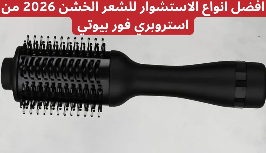افضل انواع الاستشوار للشعر الخشن 2026 من استروبري فور بيوتي