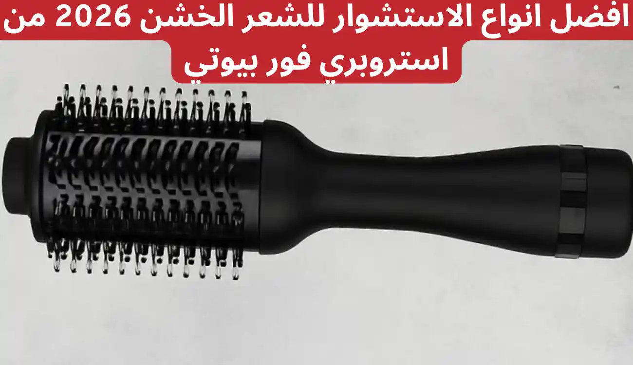 افضل انواع الاستشوار للشعر الخشن 2026 من استروبري فور بيوتي