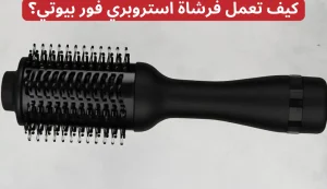 افضل انواع الاستشوار للشعر الخشن 2026 من استروبري فور بيوتي