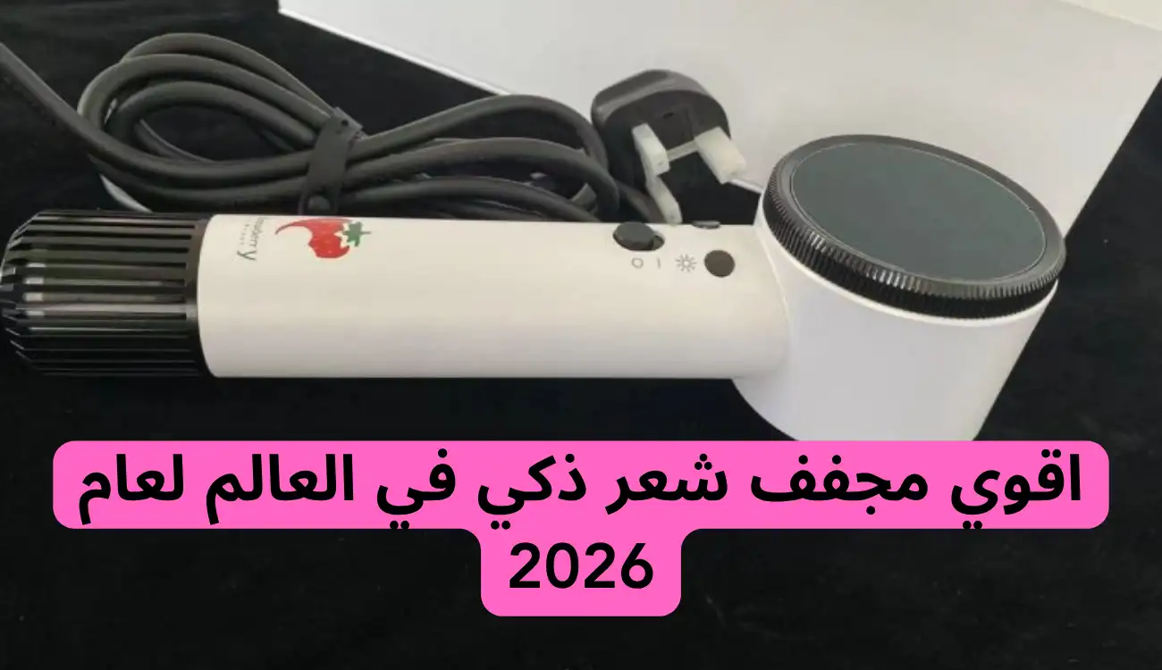 اقوي مجفف شعر ذكي في العالم لعام 2026| مجفف الشعر الذكي من Strawberry Y 1 اقوي مجفف شعر ذكي في العالم لعام 2026