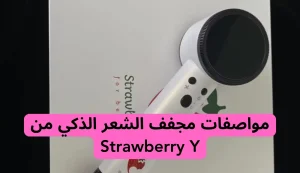 اقوي مجفف شعر ذكي في العالم لعام 2026| مجفف الشعر الذكي من Strawberry Y 2 اقوي مجفف شعر ذكي في العالم لعام 2026