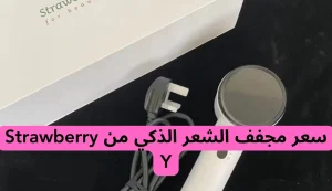 اقوي مجفف شعر ذكي في العالم لعام 2026| مجفف الشعر الذكي من Strawberry Y 3 اقوي مجفف شعر ذكي في العالم لعام 2026