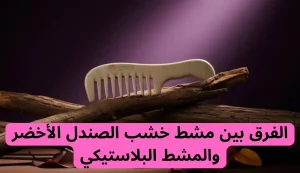 10 من اهم فوائد مشط خشب الصندل الأخضر من استروبري فور بيوتي 2 اهم فوائد مشط خشب الصندل الأخضر من استروبري فور بيوتي