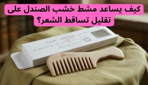 10 من اهم فوائد مشط خشب الصندل الأخضر من استروبري فور بيوتي 3 اهم فوائد مشط خشب الصندل الأخضر من استروبري فور بيوتي