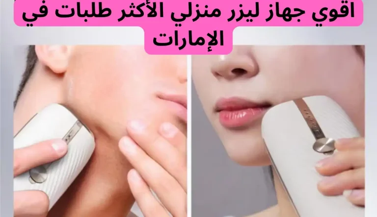 اقوي جهاز ليزر منزلي الأكثر طلبات في الإمارات اقوي جهاز ليزر منزلي الأكثر طلبات في الإمارات