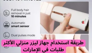 تعرف على اقوي جهاز ليزر منزلي الأكثر طلبات في الإمارات 2 اقوي جهاز ليزر منزلي الأكثر طلبات في الإمارات