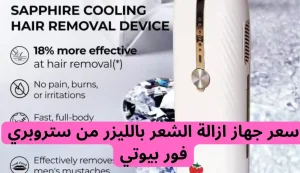 تعرف على اقوي جهاز ليزر منزلي الأكثر طلبات في الإمارات 3 اقوي جهاز ليزر منزلي الأكثر طلبات في الإمارات