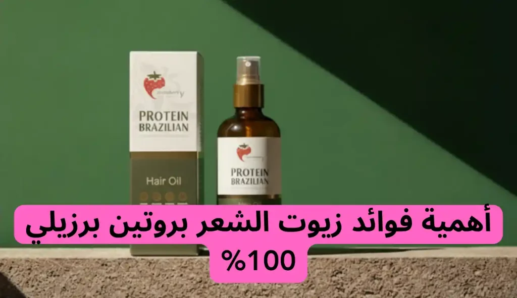 أهمية فوائد زيوت الشعر بروتين برزيلي 100%