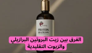 أهمية فوائد زيوت الشعر بروتين برزيلي 100% 2 أهمية فوائد زيوت الشعر بروتين برزيلي 100%