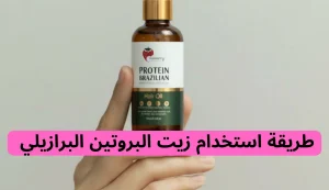 أهمية فوائد زيوت الشعر بروتين برزيلي 100% 3 أهمية فوائد زيوت الشعر بروتين برزيلي 100%