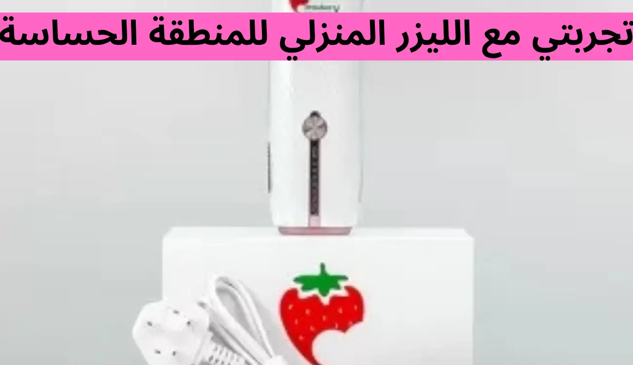 تجربتي مع الليزر المنزلي للمنطقة الحساسة