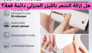 تجربتي مع الليزر المنزلي للمنطقة الحساسة وهل نتائجه دائمة 3 تجربتي مع الليزر المنزلي للمنطقة الحساسة