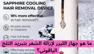 تجربتي مع الليزر المنزلي للمنطقة الحساسة وهل نتائجه دائمة 2 تجربتي مع الليزر المنزلي للمنطقة الحساسة