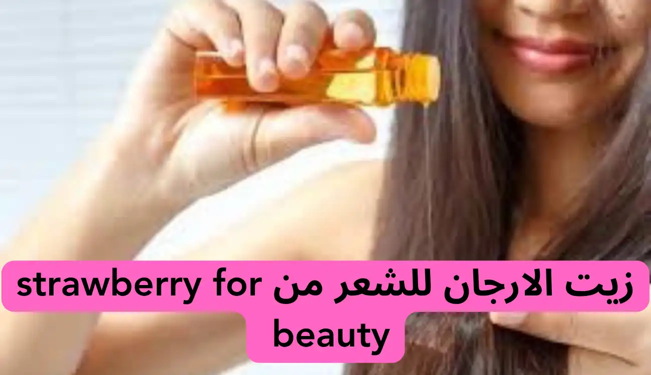 زيت الارجان للشعر من strawberry for beauty.. لإصلاح وترطيب الشعر 1 زيت الارجان للشعر من strawberry for beauty