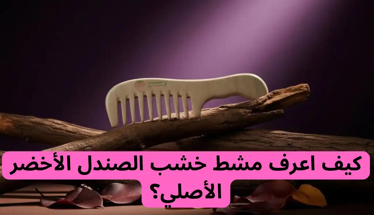 كيف اعرف مشط خشب الصندل الأخضر الأصلي؟