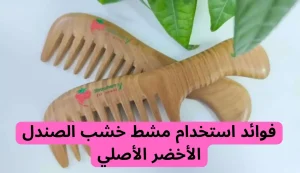 كيف اعرف مشط خشب الصندل الأخضر الاصلي؟ 2 كيف اعرف مشط خشب الصندل الأخضر الأصلي؟
