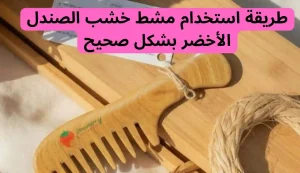كيف اعرف مشط خشب الصندل الأخضر الاصلي؟ 3 كيف اعرف مشط خشب الصندل الأخضر الأصلي؟