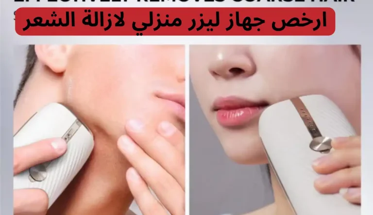ارخص جهاز ليزر منزلي لازالة الشعر