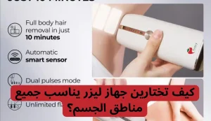 ارخص جهاز ليزر منزلي لازالة الشعر 2026| وما النوع المناسب لك 2 ارخص جهاز ليزر منزلي لازالة الشعر