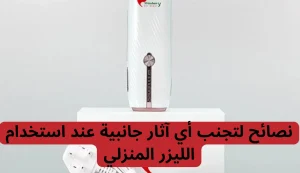 ارخص جهاز ليزر منزلي لازالة الشعر 2026| وما النوع المناسب لك 3 ارخص جهاز ليزر منزلي لازالة الشعر