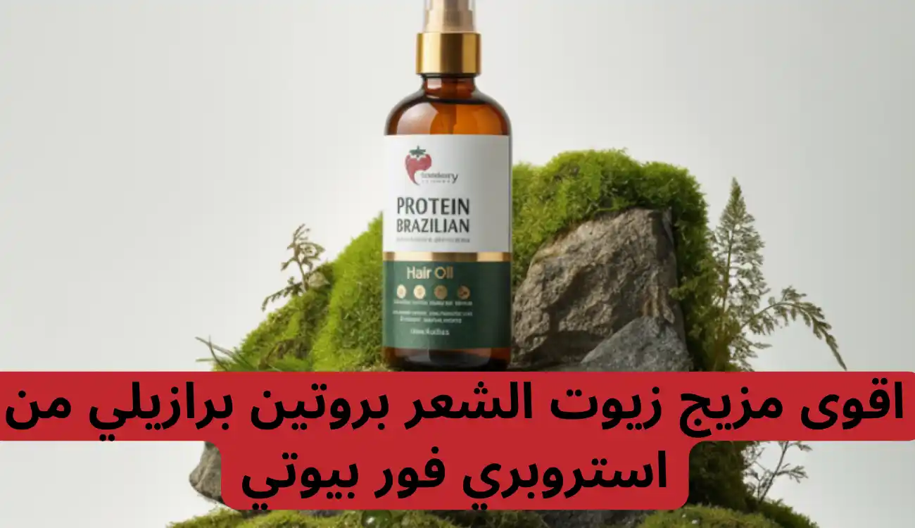 اقوى مزيج زيوت الشعر بروتين برازيلي من استروبري فور بيوتي