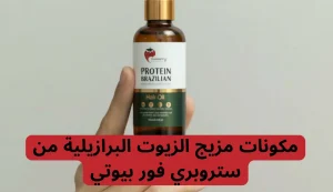 اقوى مزيج زيوت الشعر بروتين برازيلي من استروبري فور بيوتي 2 اقوى مزيج زيوت الشعر بروتين برازيلي من استروبري فور بيوتي